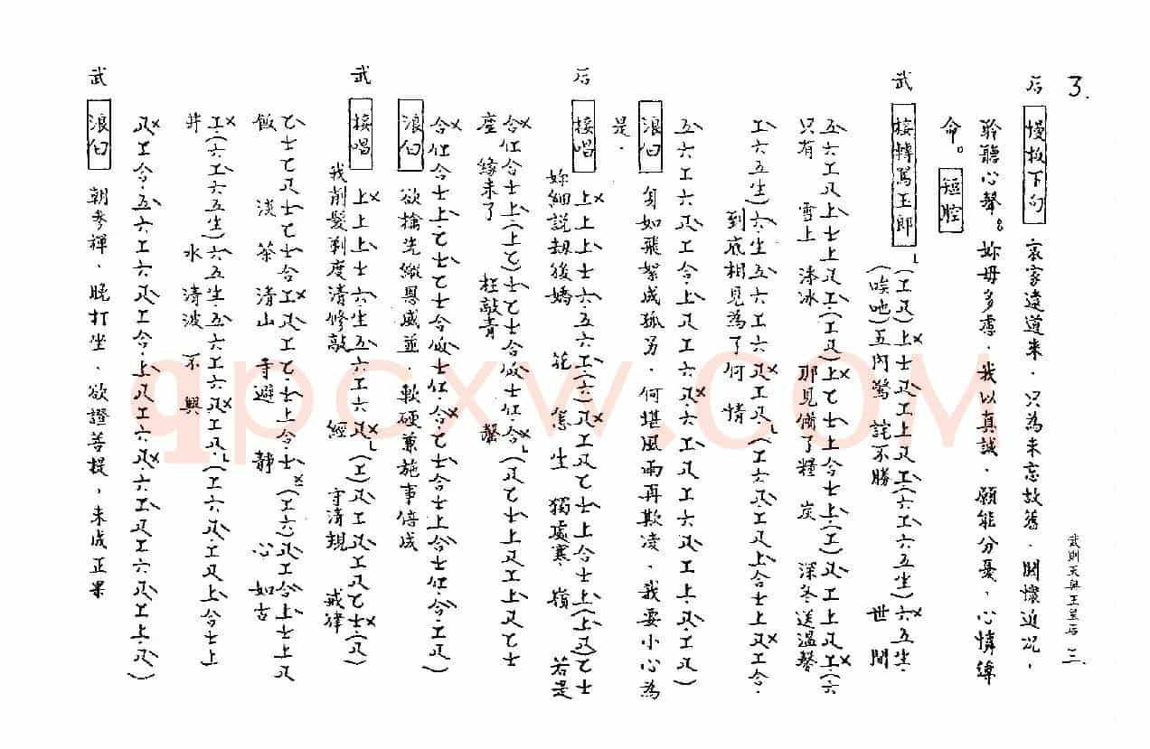 [粤曲]武则天与王皇后（工尺谱）