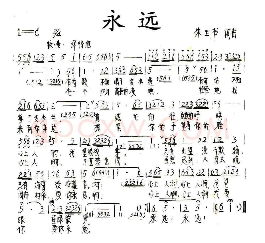 永远（朱玉书 词曲）