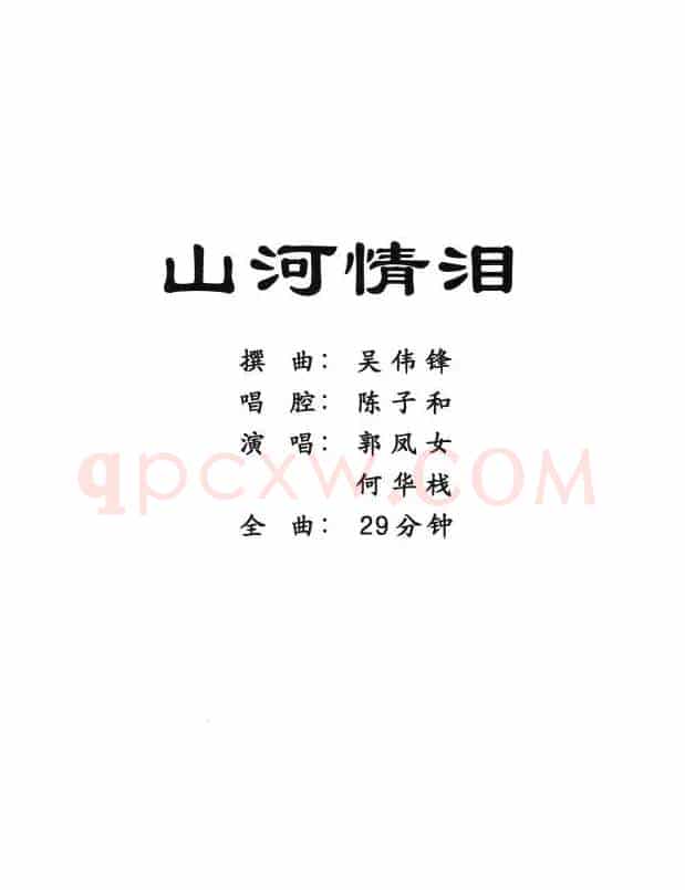 [粤剧] 山河情泪