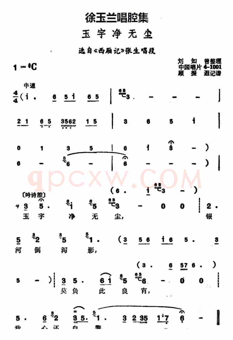 徐玉兰唱腔集：玉宇净无尘（选自《西厢记》张生唱段）