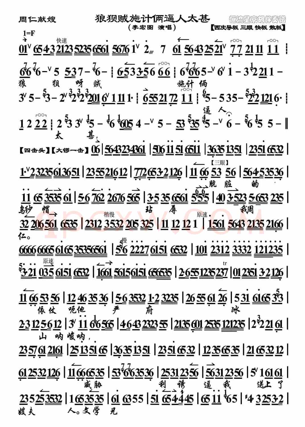 狼狈贼施计俩逼人太甚（《周仁献嫂》选段、琴谱）