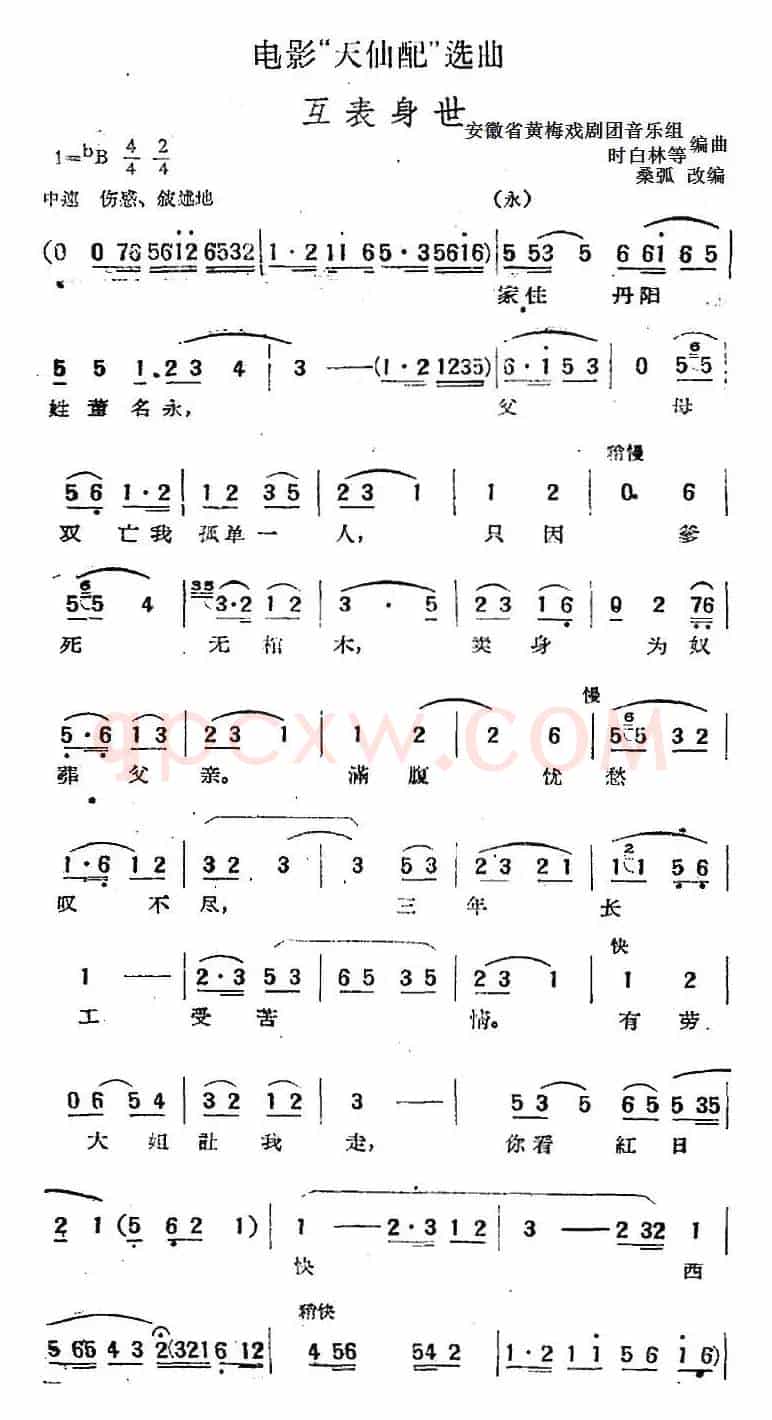 电影“天仙配”选曲：互表身世