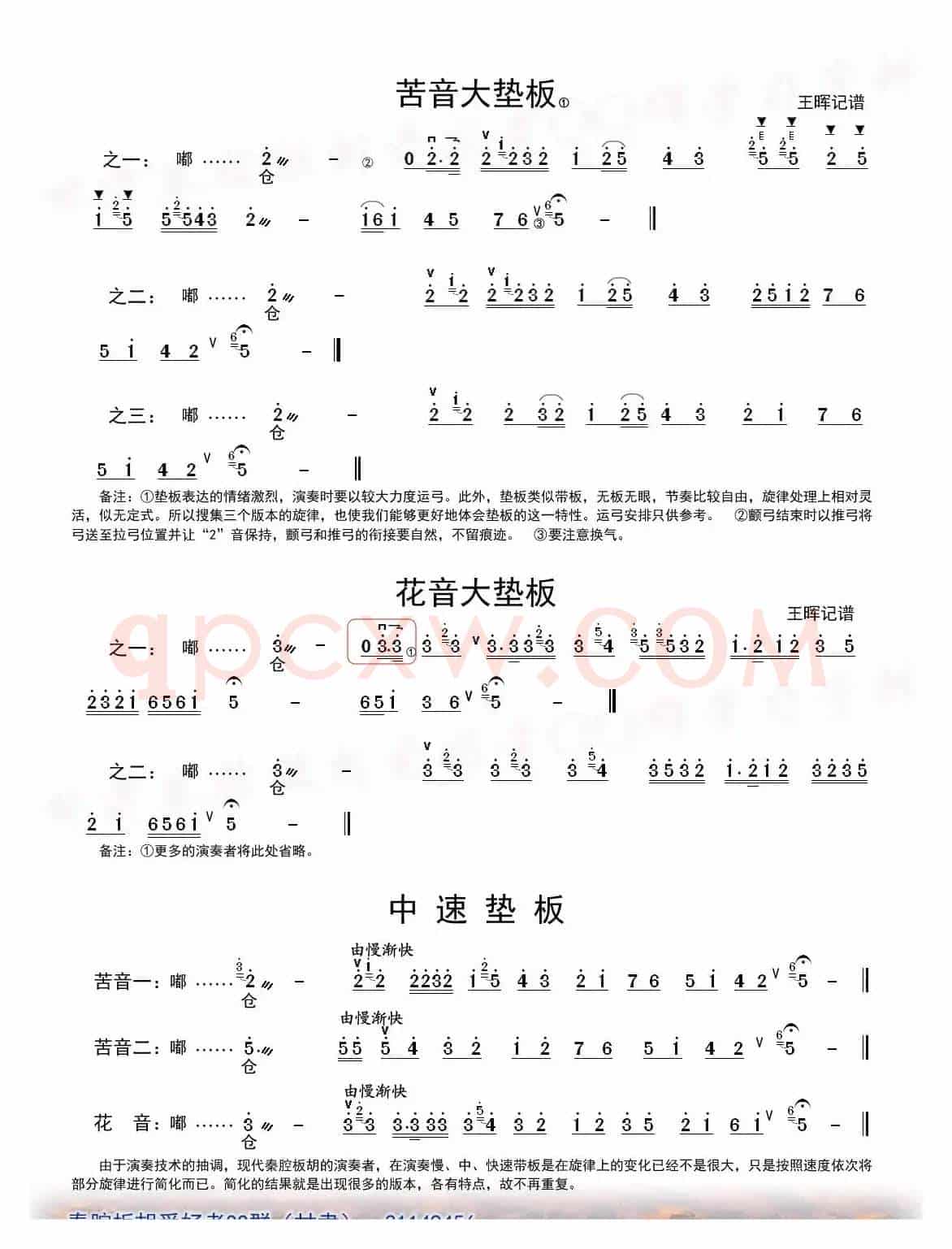 [秦腔]垫板板头（板胡）