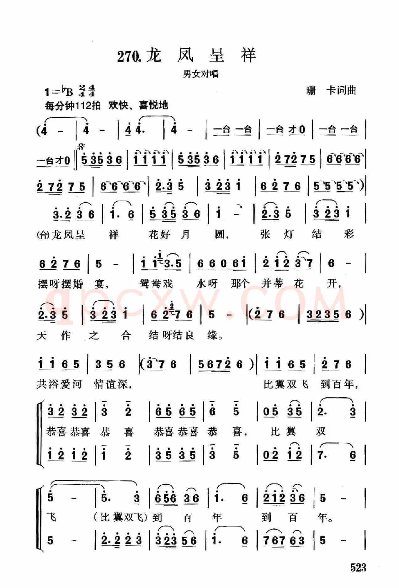龙凤呈祥（珊卡词曲、男女声对唱）
