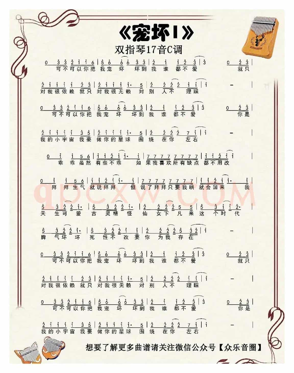 宠坏（双指琴卡林巴琴单音简谱）