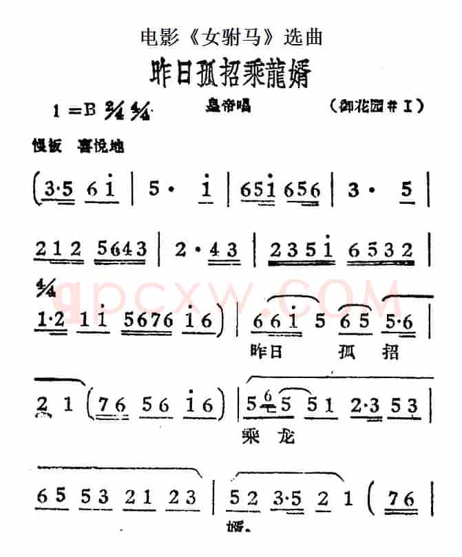 昨日孤招乘龙婿（电影《女驸马》选曲、皇帝唱段）
