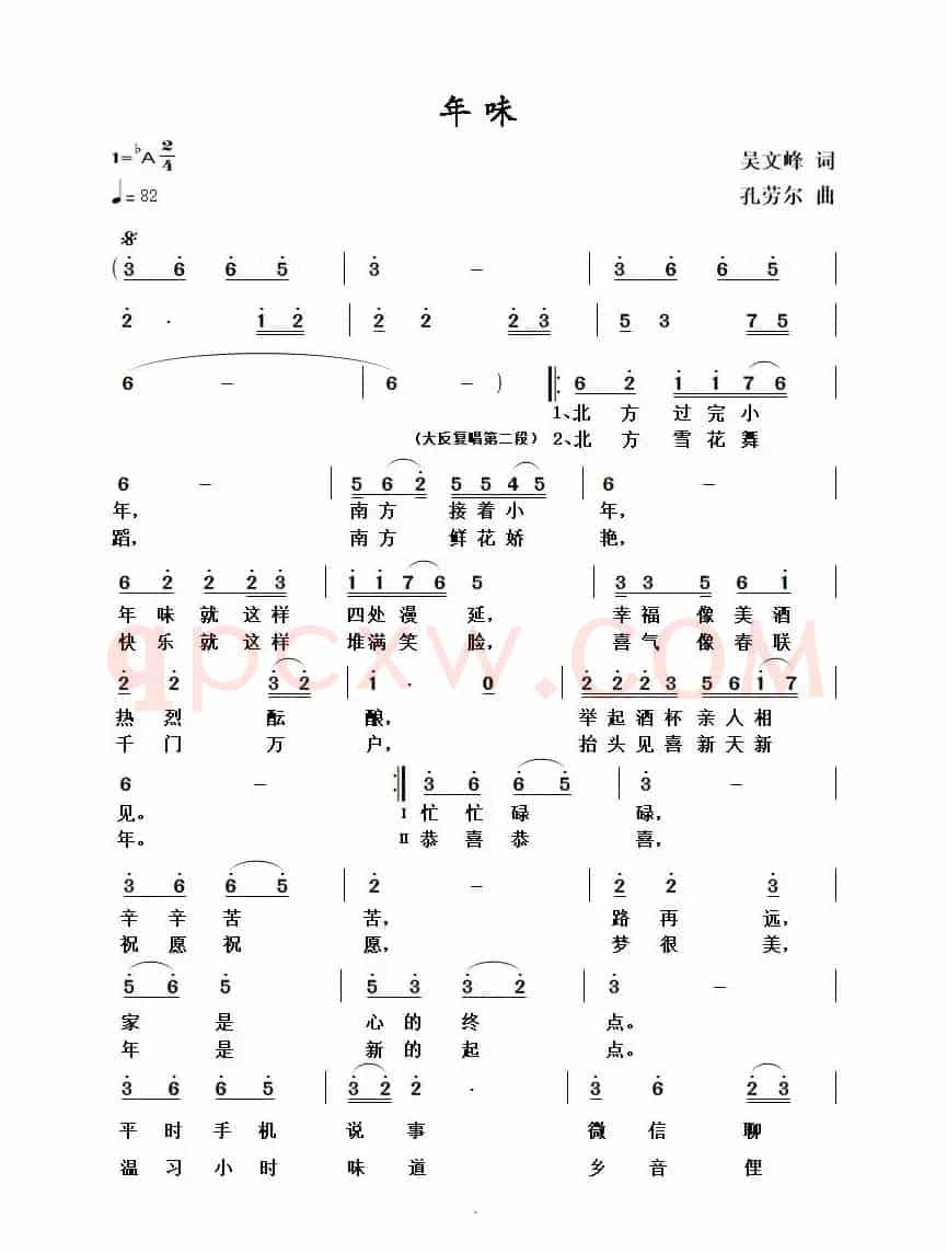年味