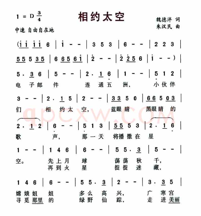 相约太空（魏德泮词 朱汉民曲）