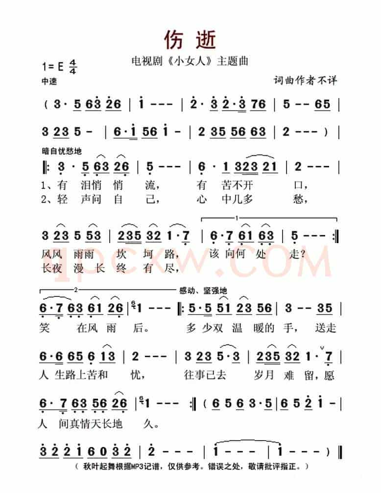 伤逝（电视剧《小女人》主题曲）