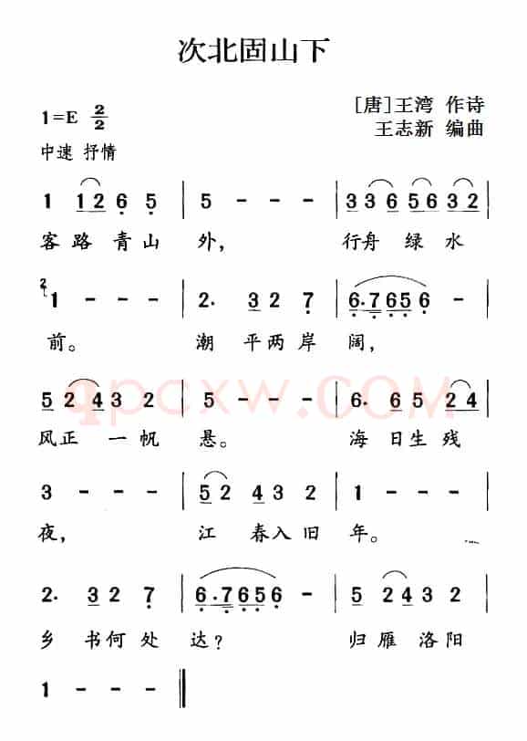 古诗词今唱：次北固山下