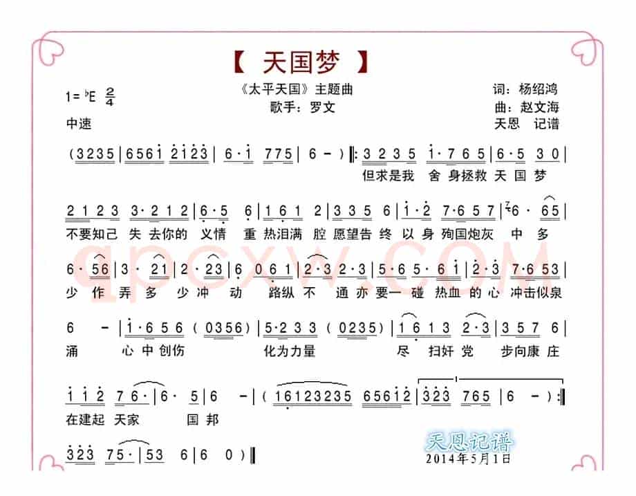 天国梦(太平天国主题曲)