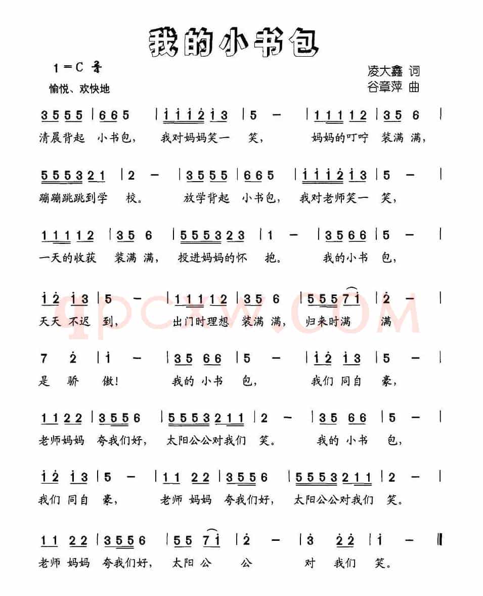 我的小书包（凌大鑫词 谷章萍曲）