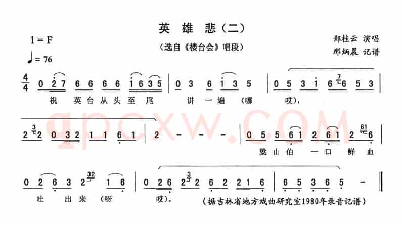 英雄悲（二 [《楼台会》唱段]）