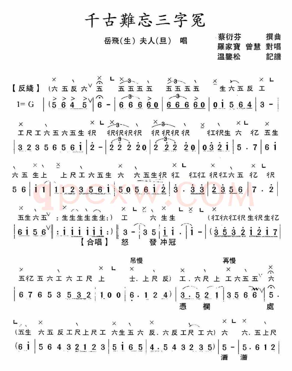 [粤曲]千古难忘三字冤 （工尺谱+简谱）