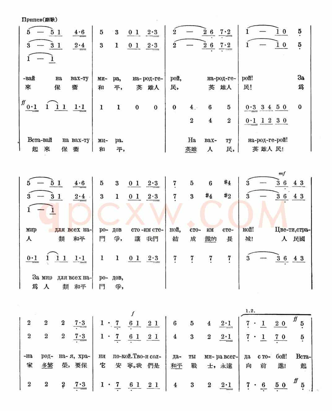 我们站在保卫和平的岗位上（中俄文对照、合唱）