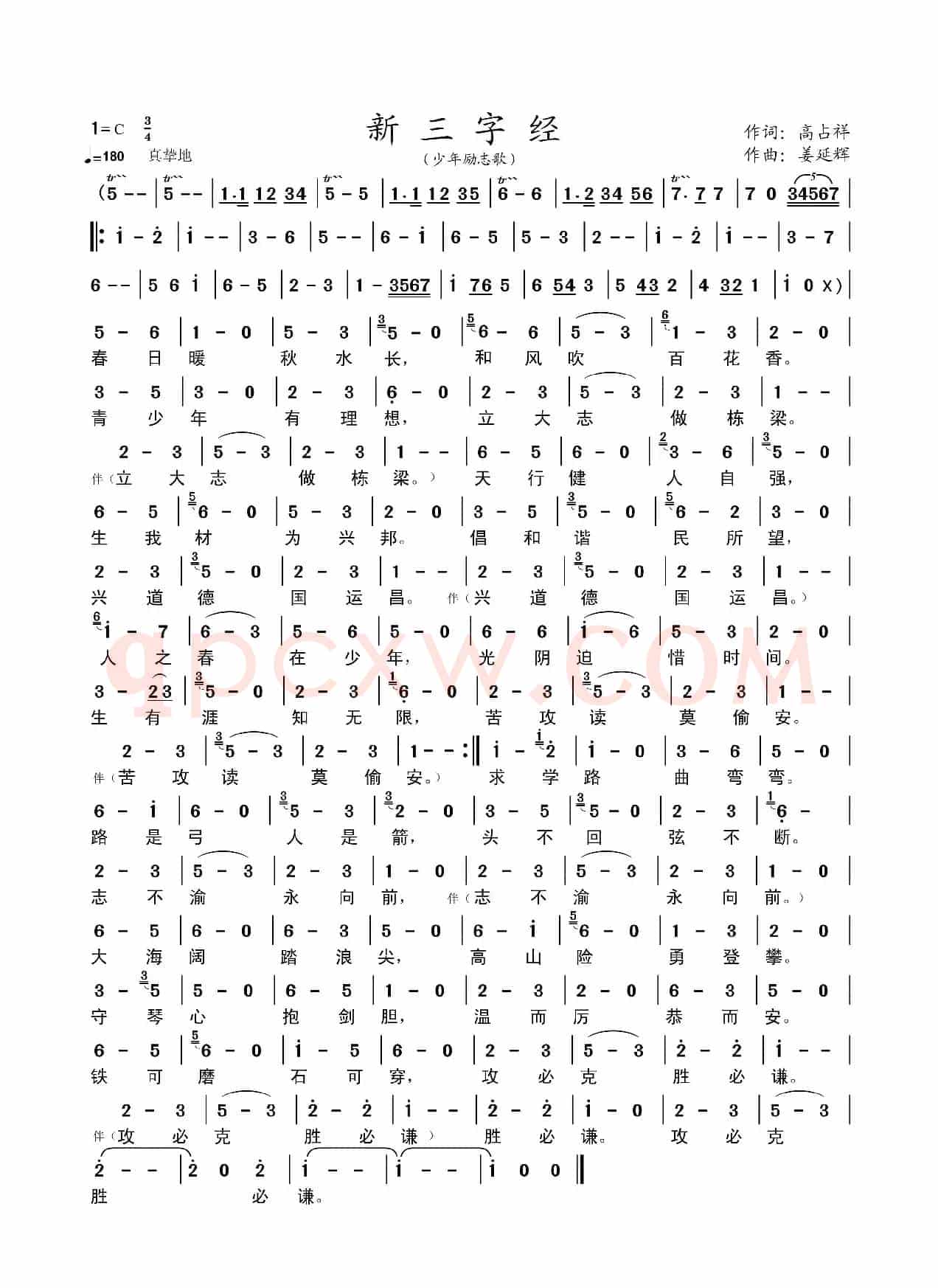 新三字经（少年励志歌）