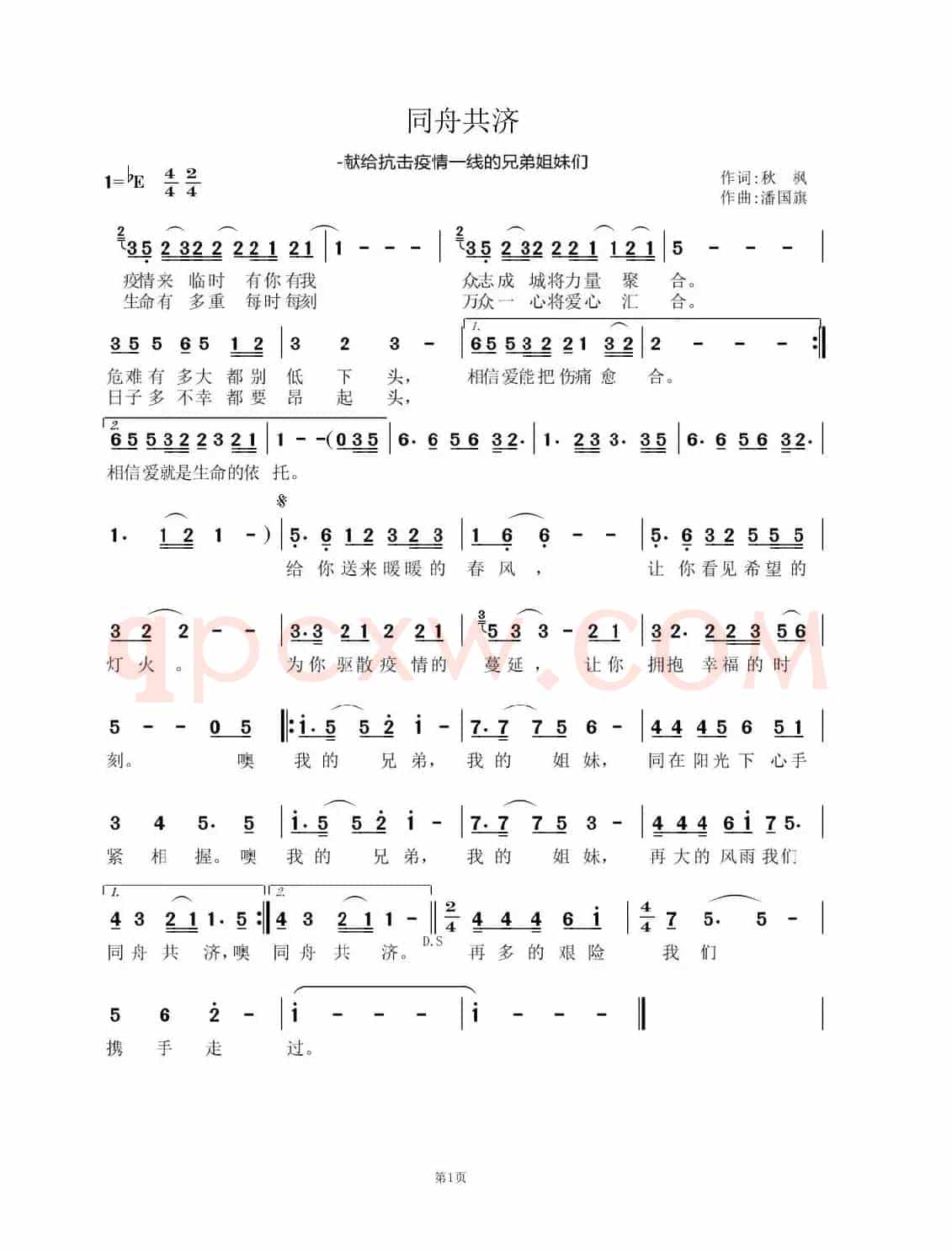 同舟共济（秋枫词  潘国旗曲）