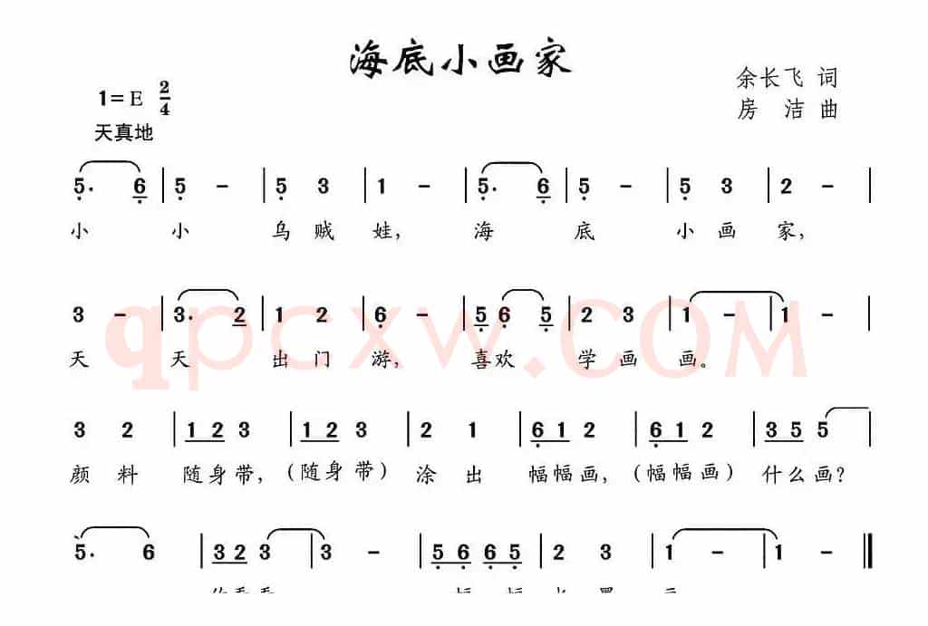 海底小画家（余长飞词 房洁曲）