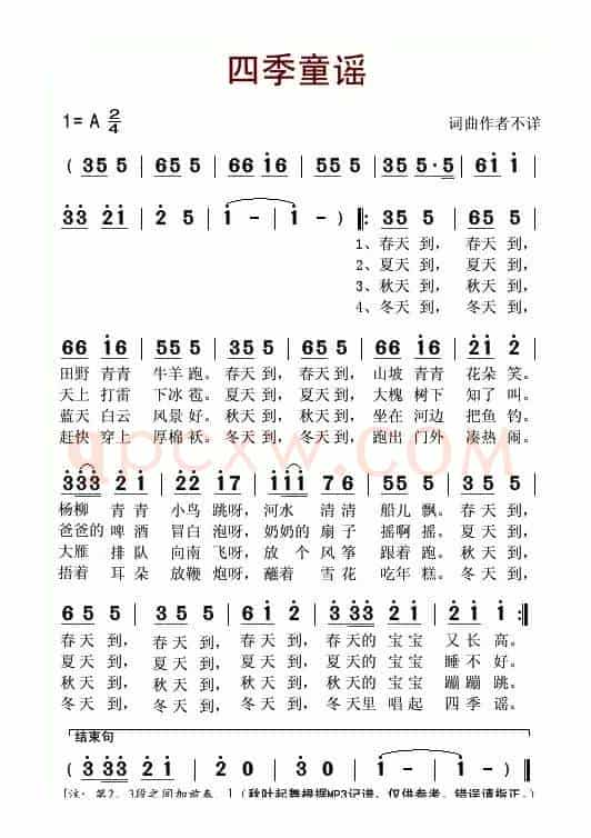 四季童谣
