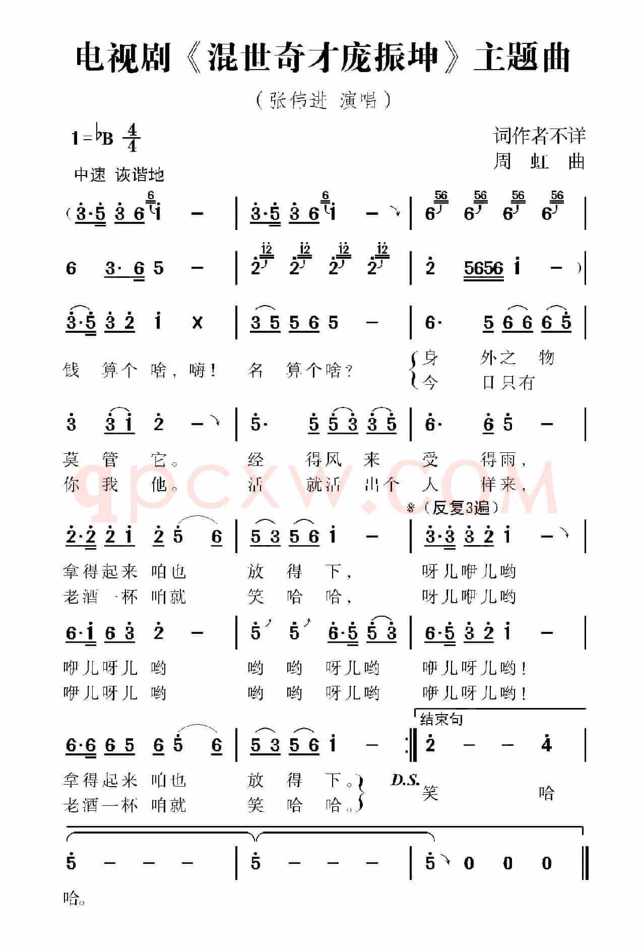 电视剧《混世奇才庞振坤》片头曲