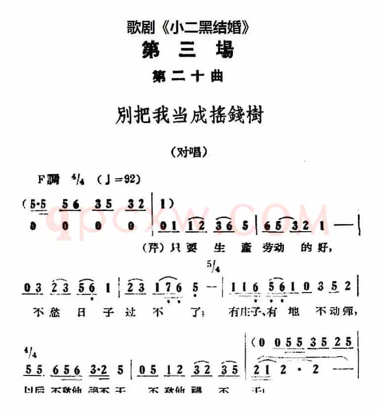 歌剧《小二黑结婚》全剧之第三场 第二十曲（别把我当成摇钱树）
