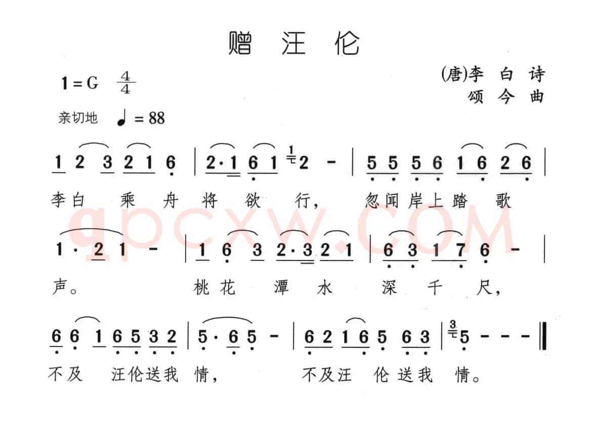 赠汪伦（[唐]李白词 颂今曲）