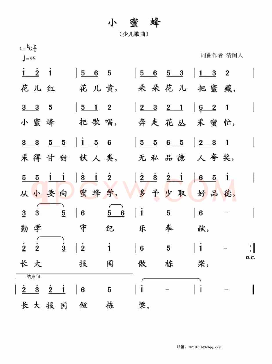 小蜜蜂（清闲人 词曲）
