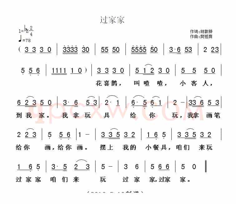 过家家（胡敦骅词 樊祖荫曲）