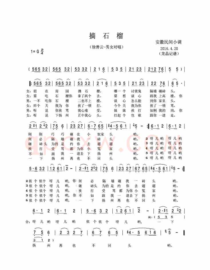 摘石榴（安徽民间小调）