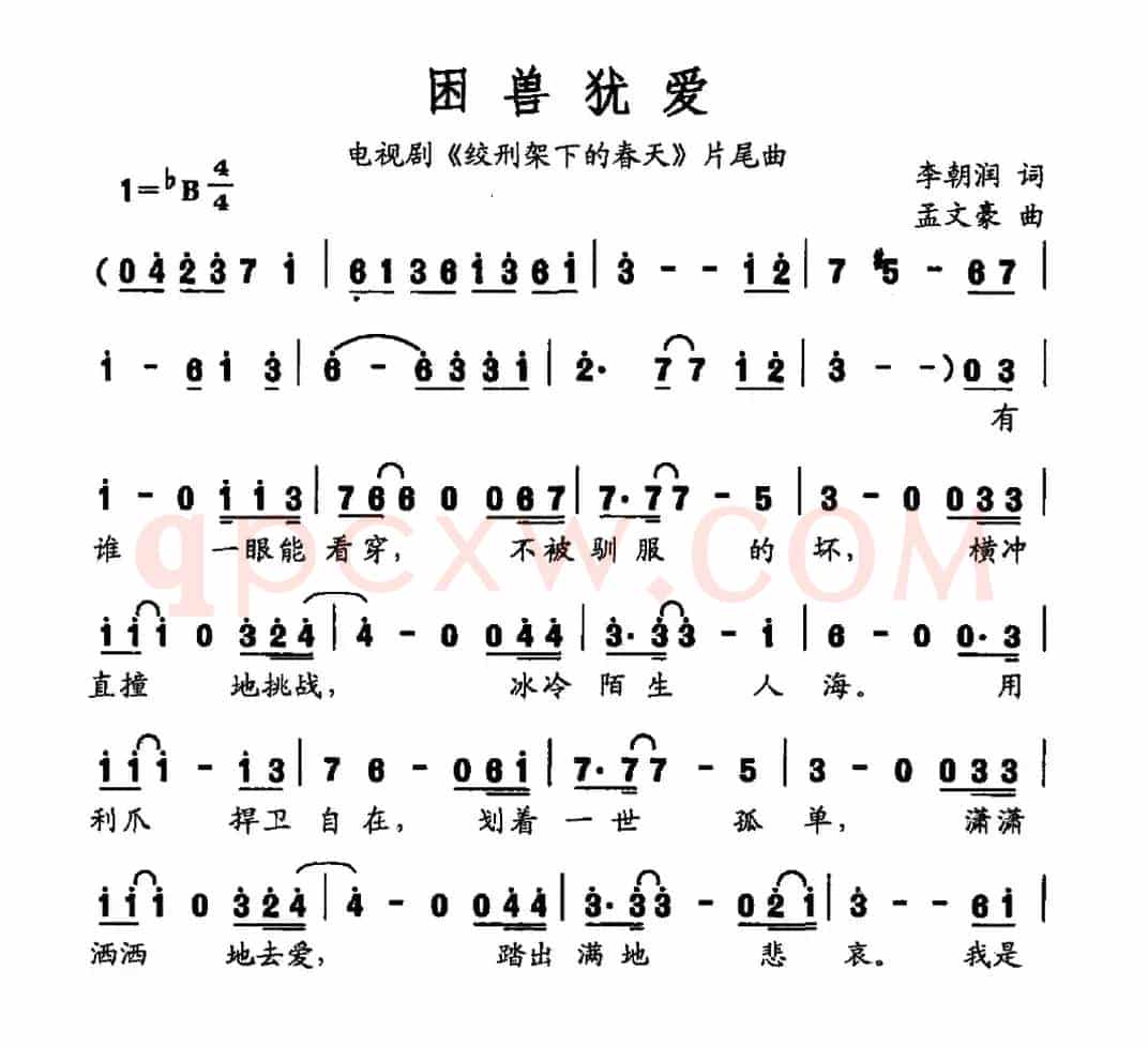 困兽犹爱（电视剧《绞刑架下的春天》片尾曲）