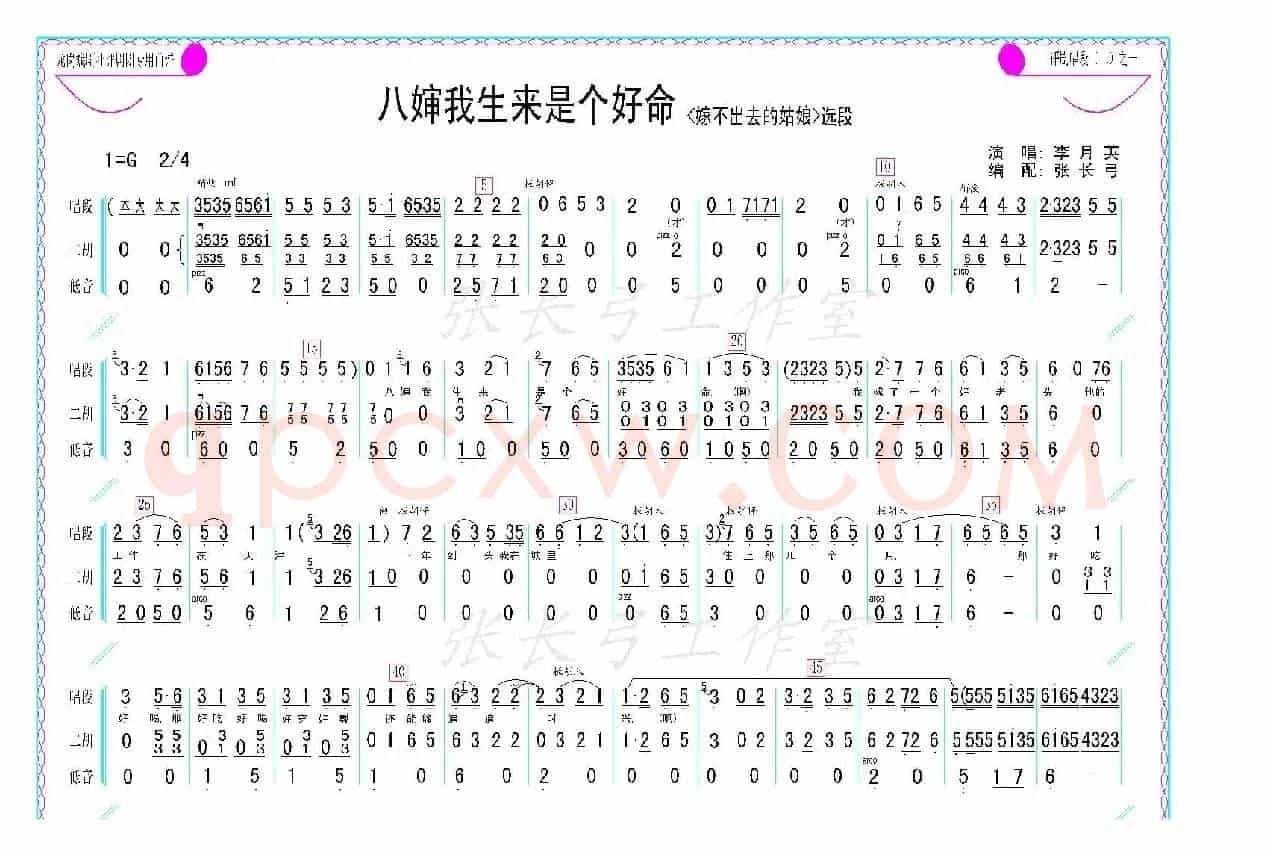八婶我生来是个好命（《嫁不出去的姑娘》选段、伴奏谱）
