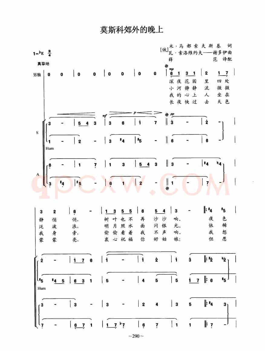 [前苏联] 莫斯科郊外的晚上（四部合唱、孟媚改编版）