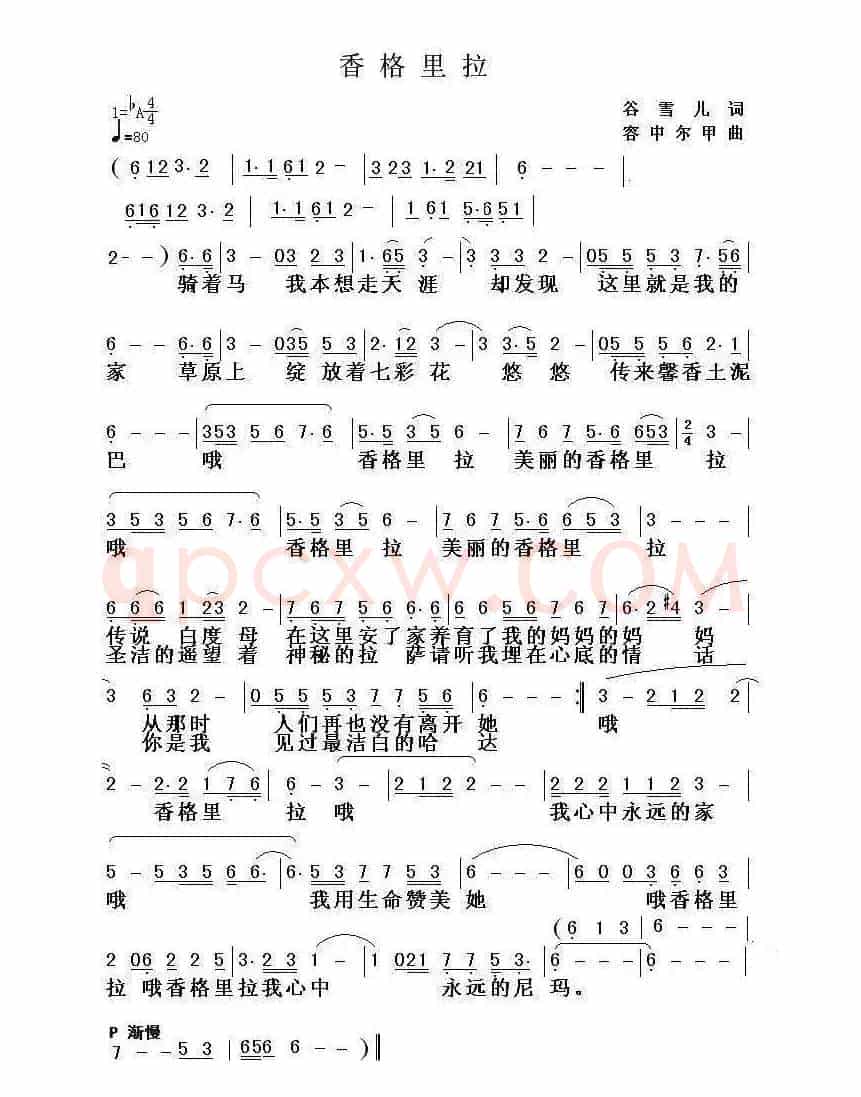 香格里拉（谷雪儿词 容中尔甲曲）