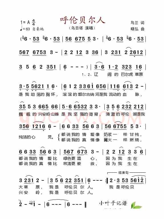 呼伦贝尔人（乌兰词 晓弘曲）