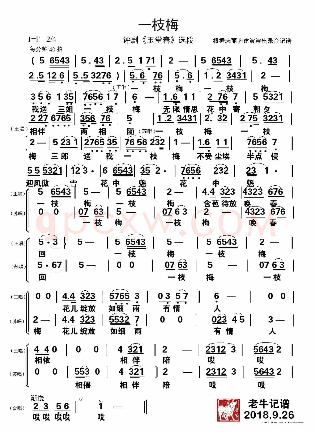 一枝梅（评剧《玉堂春》选段）