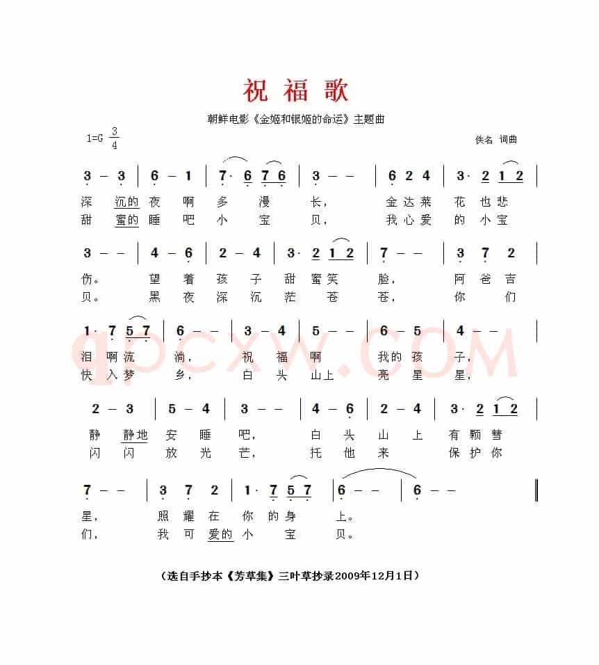 祝福歌（电影《金姬和银姬的命运》插曲 [朝鲜]）