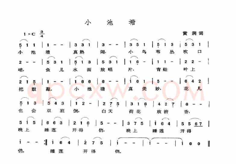 小池塘（黄润词 张玉晶曲）
