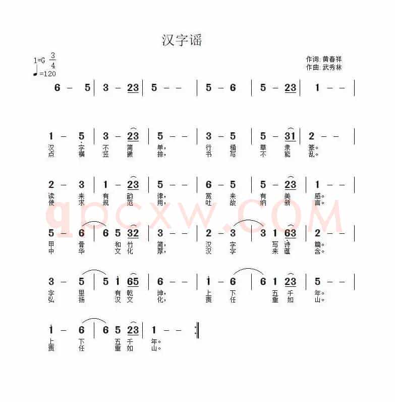 汉字谣（黄春祥词 武秀林曲）