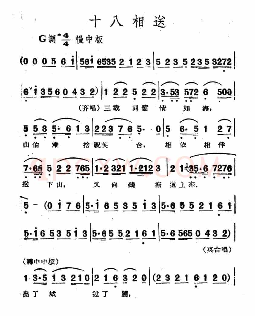 十八相送（电影越剧《梁山伯与祝英台》选曲）