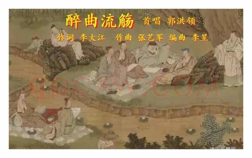 醉曲流觞