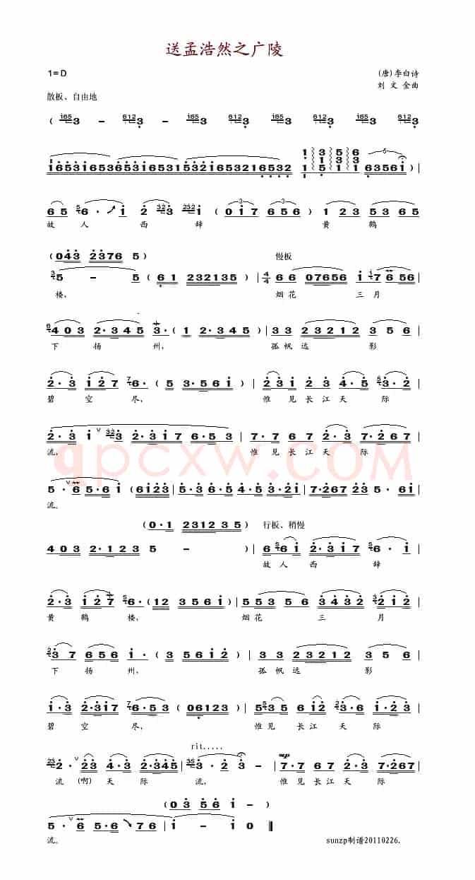 黄鹤楼送孟浩然之广陵（[唐]李白词 刘文金曲）
