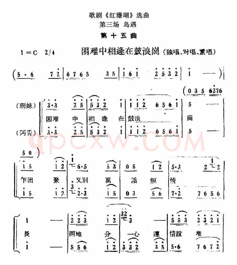 歌剧《红珊瑚》选曲：第三场 岛遇（第十五曲 困难中相逢在鼓浪岗）