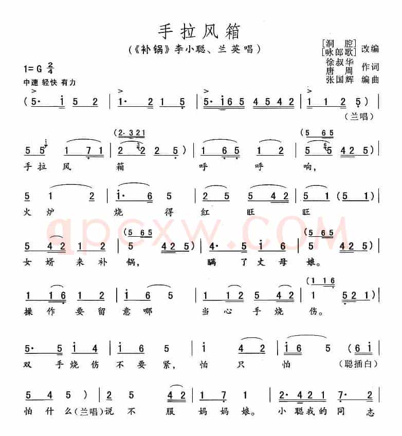 手拉风箱（《补锅》李小聪、兰英唱段）