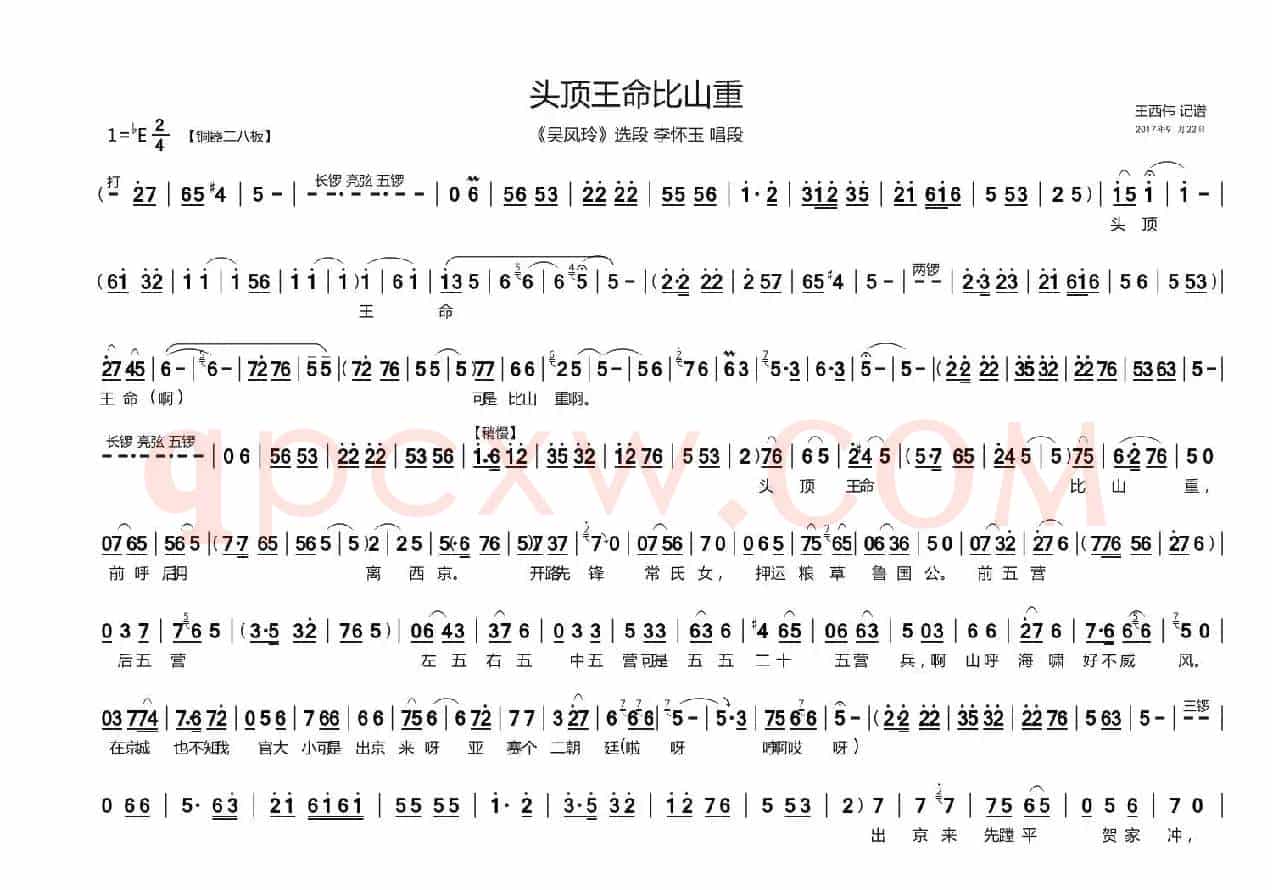 头顶王命比山重（《吴凤玲》李怀玉唱段）