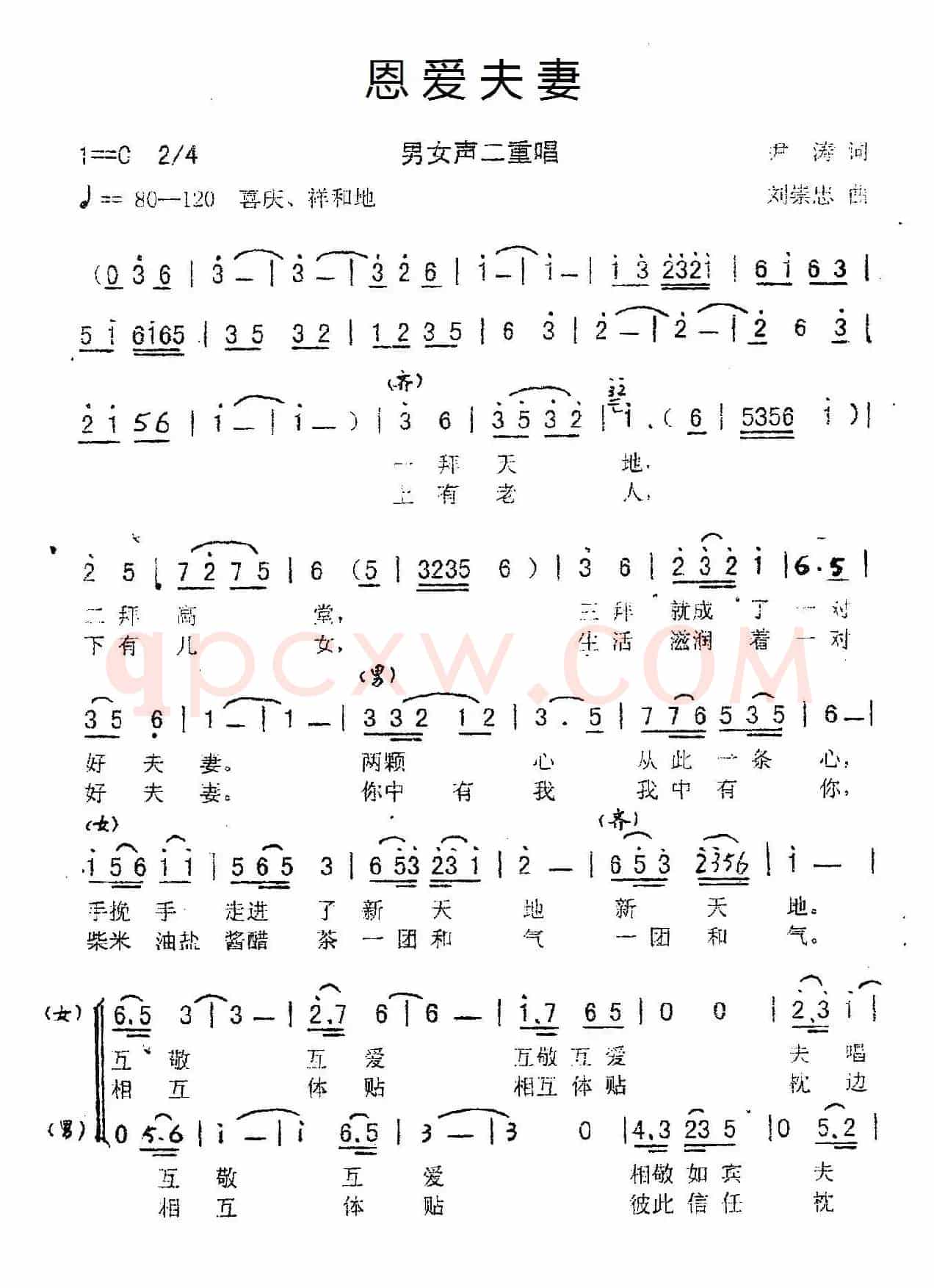 恩爱夫妻（尹涛词 刘崇忠曲、二重唱）