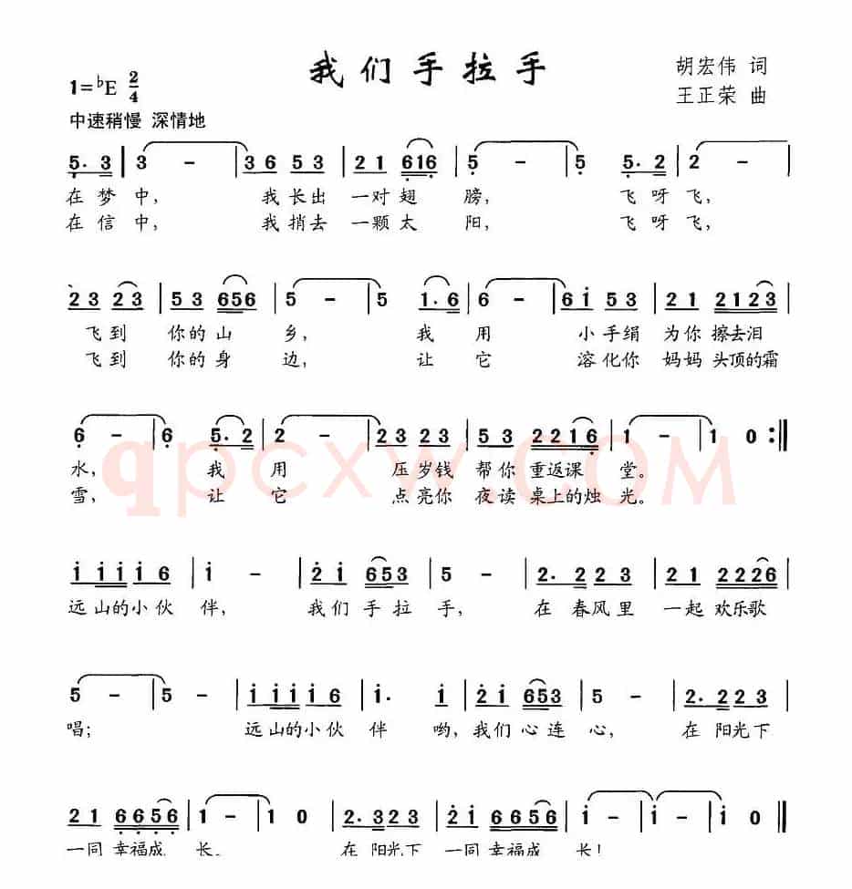 我们手拉手（胡宏伟词 王正荣曲）