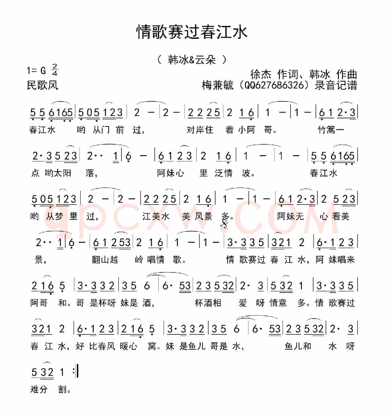 情歌赛过春江水
