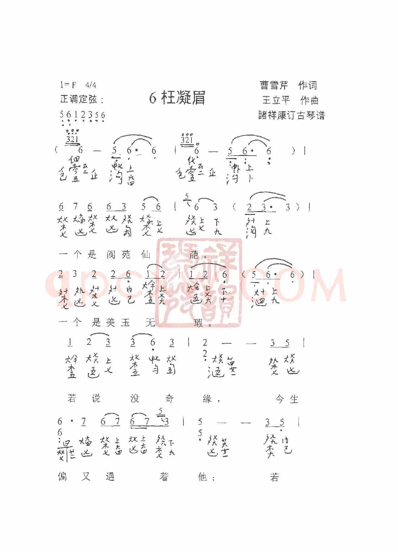 观梦琴歌6枉凝眉（古琴谱（简谱+减字谱））