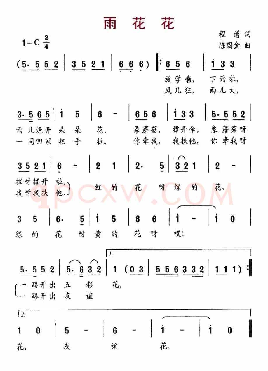 雨花花（程谱词 陈国金曲）