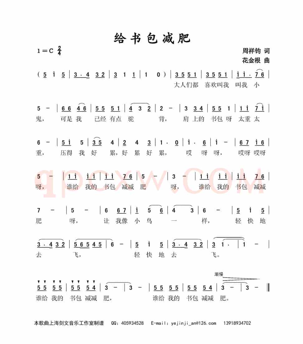给书包减肥（周祥钧词 花金根曲）